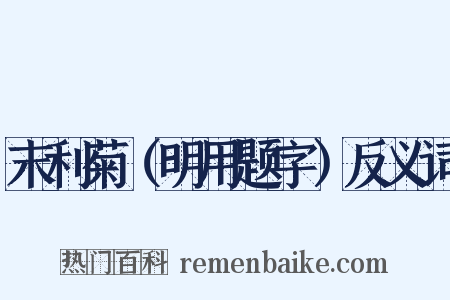 末利菊（明用题字）反义词是什么意思的图片